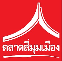 บริษัท ดอนเมืองพัฒนา จำกัด (ตลาดสี่มุมเมือง)