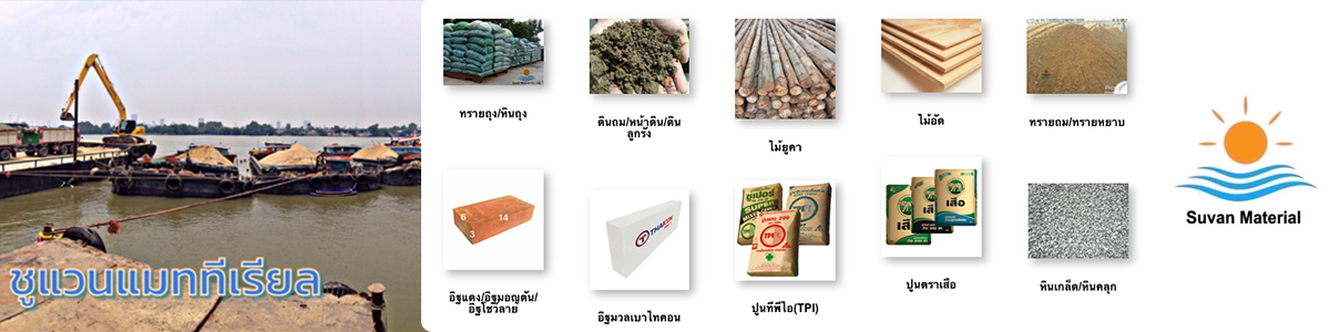 picture ภาพประกอบ บริษัท ชูแวน แมททีเรียล จำกัด 