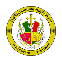 โรงเรียนเซนต์ยอแซฟศรีสงคราม จ.นครพนม