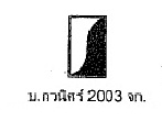 บริษัท กวนิศร์ 2003 จำกัด logo โลโก้