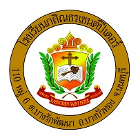 logo โลโก้ โรงเรียนกสิณธรเซนต์ปีเตอร์ 