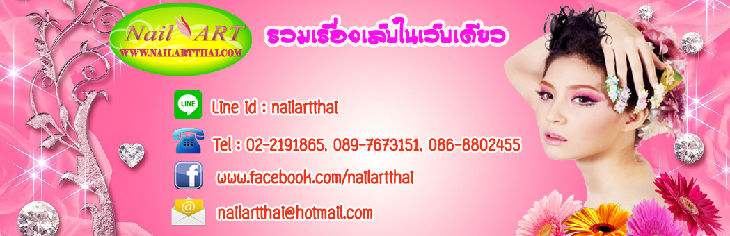 picture ภาพประกอบ หจก.เฮาเมินเทคโนโลยี (Nail Art Thai) 