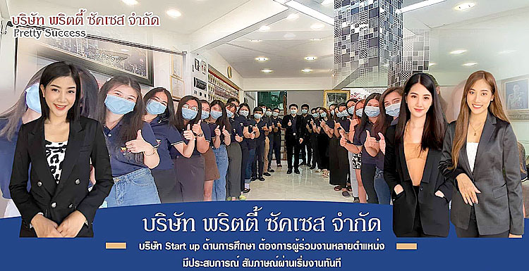 picture ภาพประกอบ บริษัท พริตตี้ ซัคเซส จำกัด (สำนักงานใหญ่) 