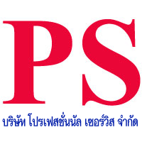 บริษัท โปรเฟสชั่นนัล เซอร์วิส จำกัด   logo โลโก้