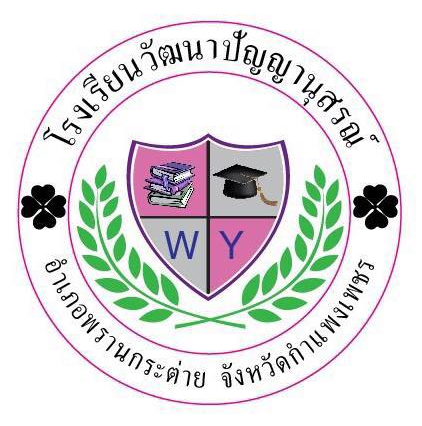 logo โลโก้ โรงเรียนวัฒนาปัญญานุสรณ์ 