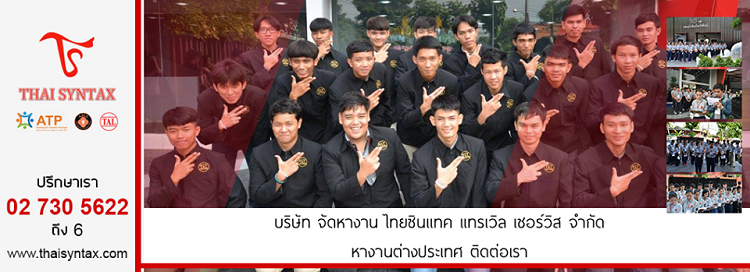 picture ภาพประกอบ บริษัทจัดหางาน ไทยซินแทค แทรเวิล เซอร์วิส จำกัด 